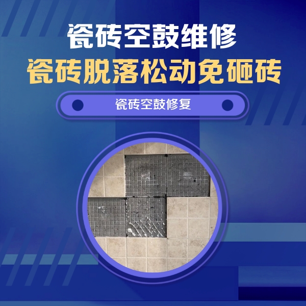 滁州瓷砖空鼓维修公司分享卫生间墙面瓷砖空鼓面积较大时，如何进行注浆修补？