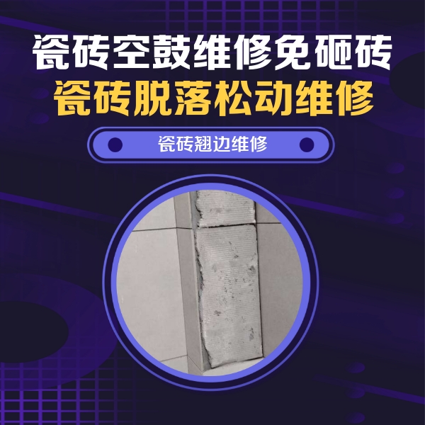 滁州瓷砖空鼓维修公司分享主卧的瓷砖空鼓维修方法