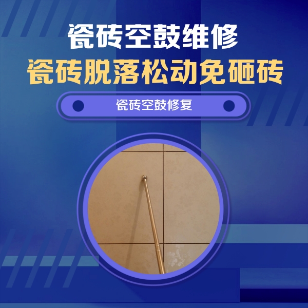 滁州瓷砖空鼓维修公司分享如何判断瓷砖空鼓的面积？