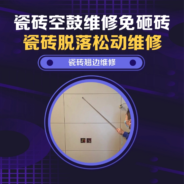 滁州瓷砖空鼓维修公司分享瓷砖空鼓面积较大时，除了注浆修补还有哪些维修方法？