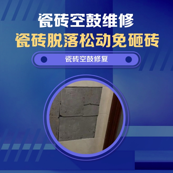 滁州瓷砖空鼓维修公司分享砖缝注浆修补空鼓的注意事项有哪些？