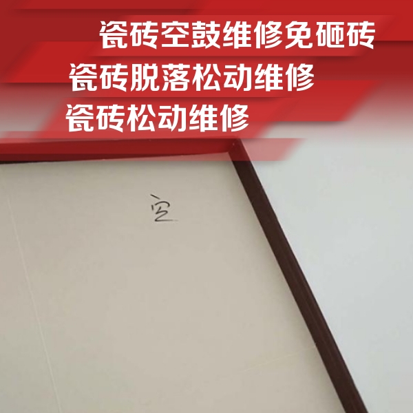 滁州瓷砖空鼓维修公司分享卫生间墙面瓷砖空鼓