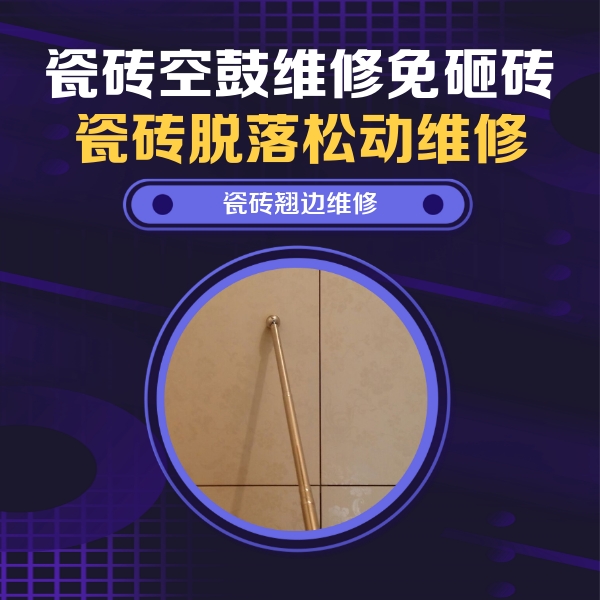 滁州瓷砖空鼓维修公司分享瓷砖胶的施工厚度对瓷砖空鼓有哪些影响