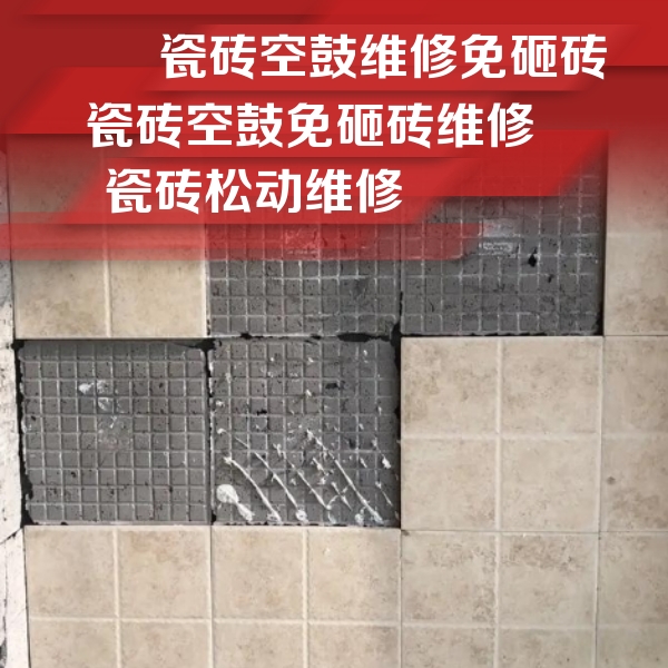 滁州瓷砖空鼓维修公司分享地砖空鼓维修的知识