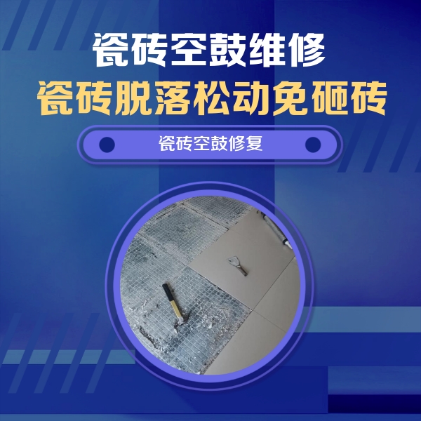 滁州瓷砖空鼓维修公司分享瓷砖松动维修的方法