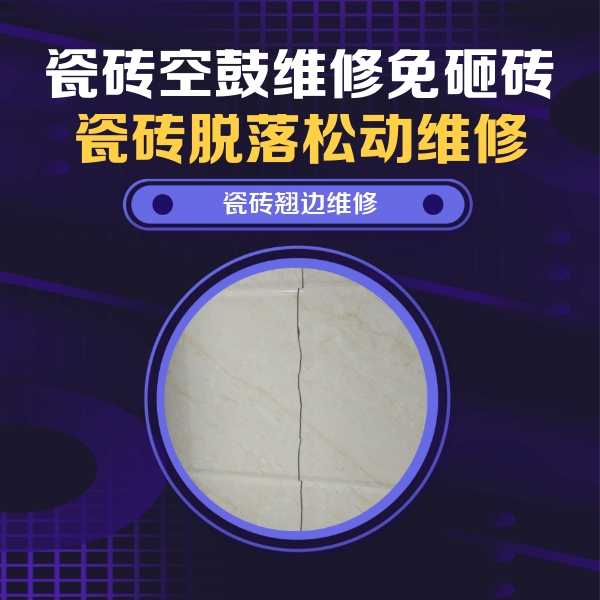 滁州瓷砖空鼓维修公司分享砖缝注浆修补空鼓的具体操作步骤是什么