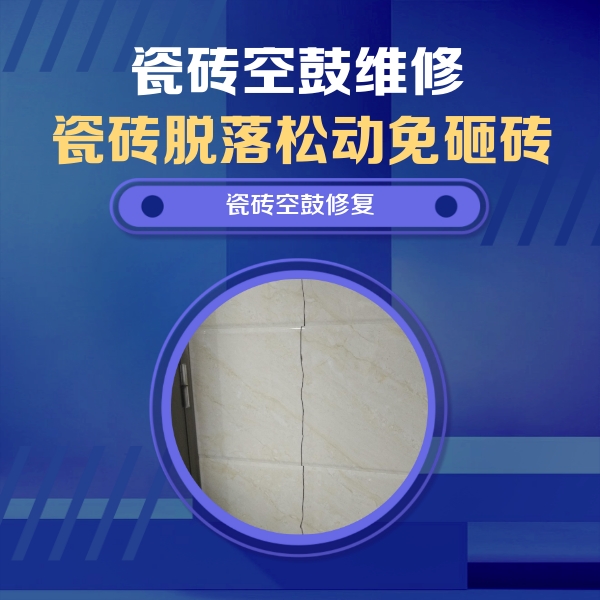 滁州瓷砖空鼓维修公司分享瓷砖空鼓面积较大时，除了注浆修补还有哪些维修方法？